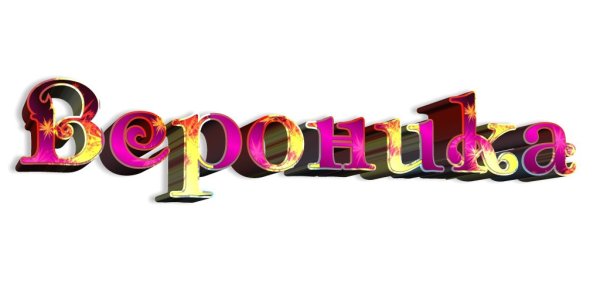 Вероника надпись