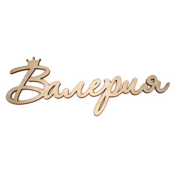 Имя Вероника красивая надпись