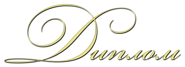 Красивая надпись диплом