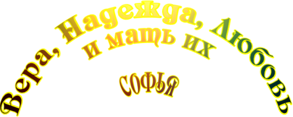 Вера Надежда любовь надпись