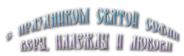 Надпись с днем ангела на прозрачном фоне