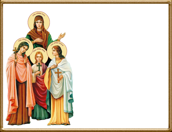 Вера, Надежда, любовь