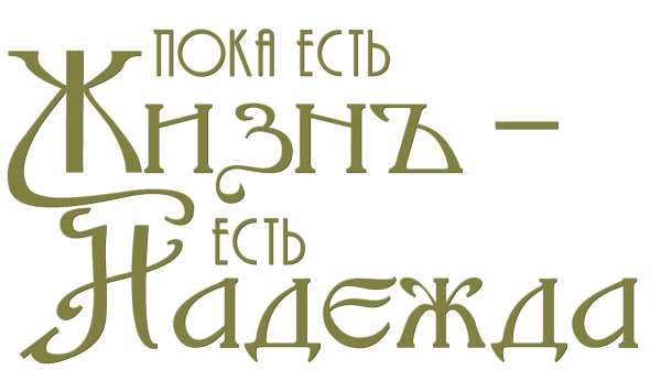 Надежда надпись красивая