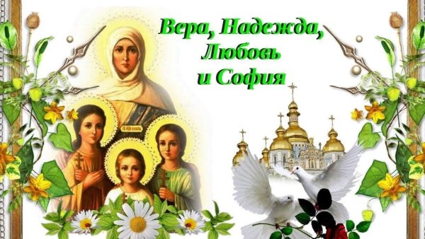 С днём веры надежды и любви надпись
