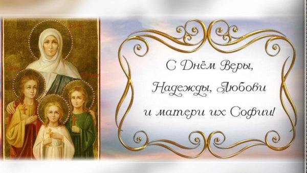 30 Сентября - Вселенские бабьи именины, Вера - Надежда - любовь