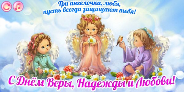 С именинами Вера Надежда любовь гиф