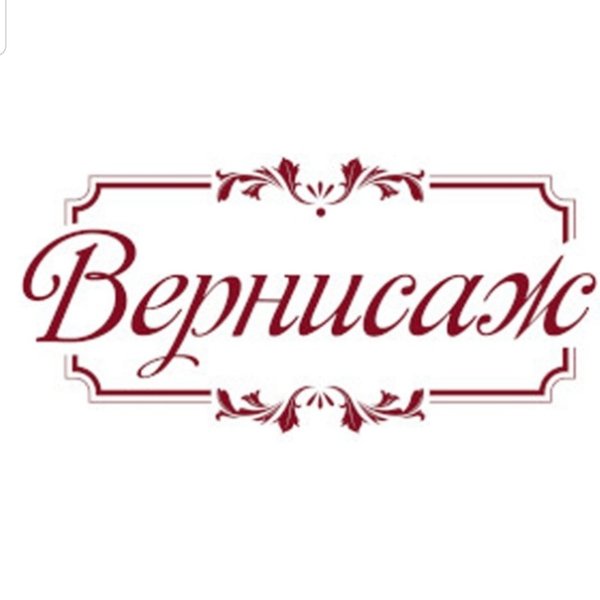 Вернисаж надпись картинка