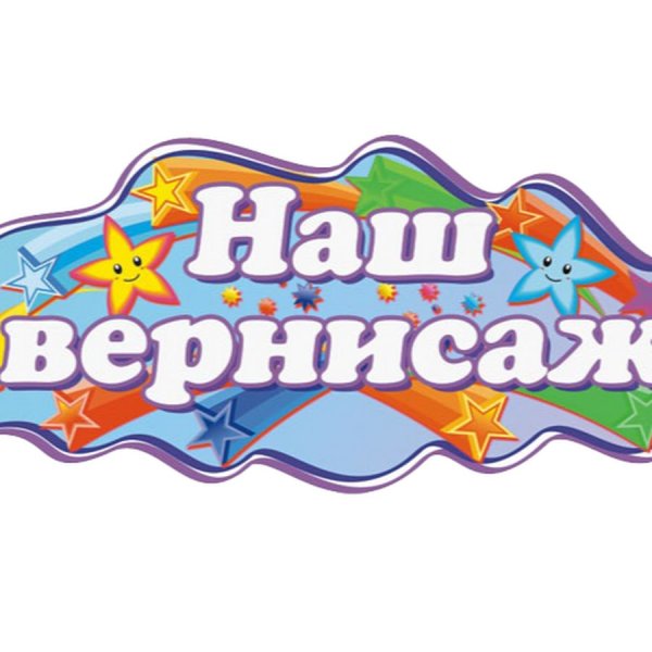 Наше творчество надпись