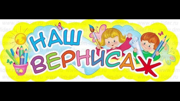 Надпись выставка детских работ