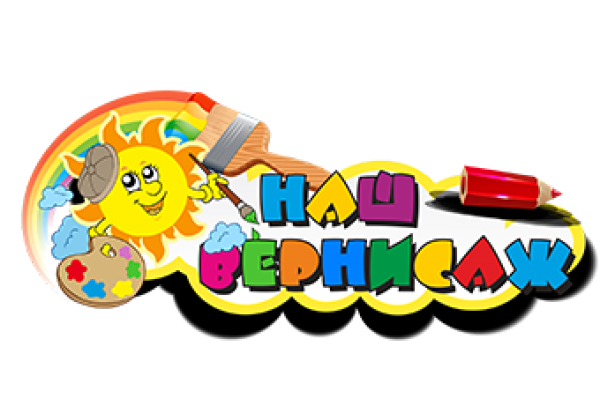 Стенд наш Вернисаж для детского сада