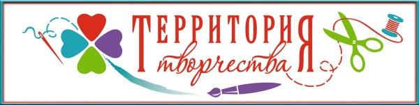 Территория творчества надпись