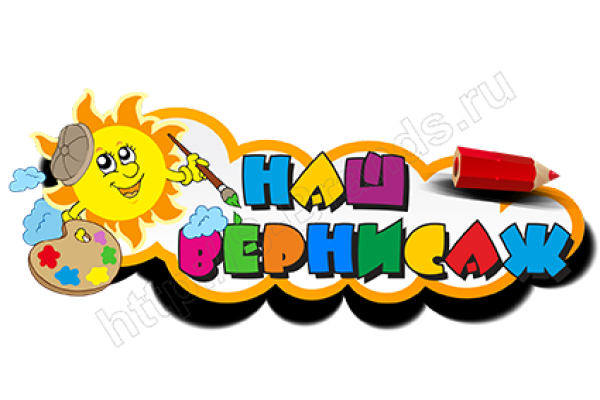 Наш Вернисаж надпись