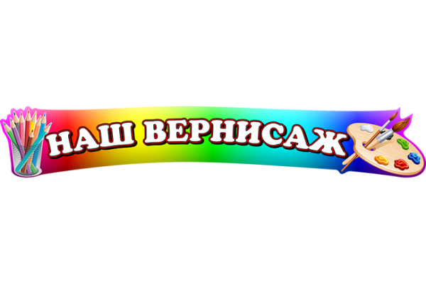 Стенд Заголовок наш Вернисаж