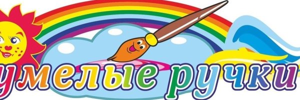 Умелые ручки