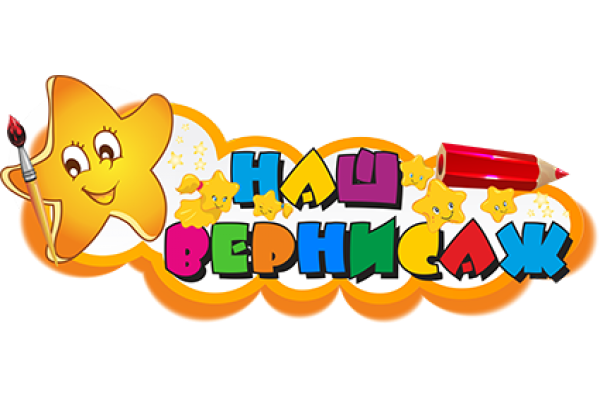 Наш Вернисаж надпись