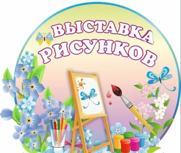 Надпись выставка детских рисунков