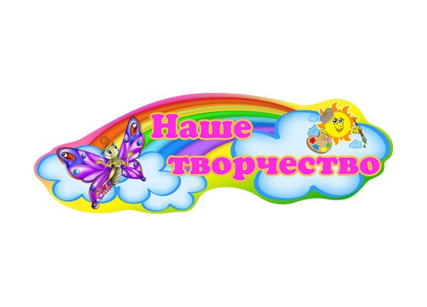 Наше творчество в детском саду
