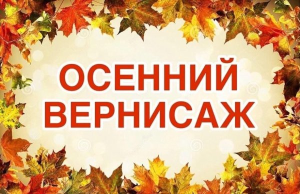 Осенний вернисажнадпичь