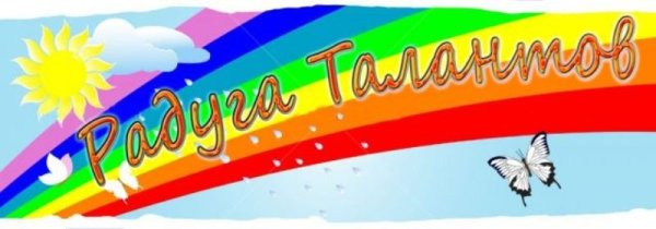 Заголовок Радуга талантов