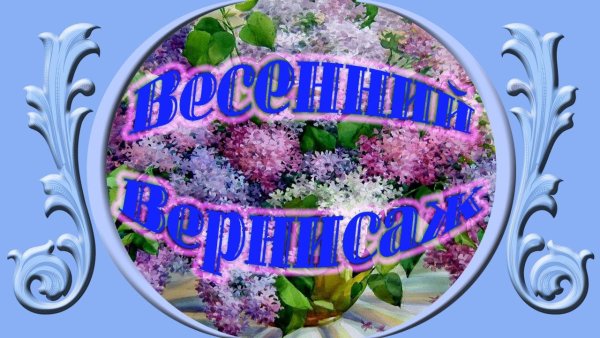 Красивая надпись Вернисаж