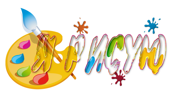 Я рисую надпись