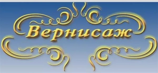 Вернисаж название