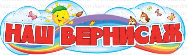 Надпись Вернисаж для детского сада