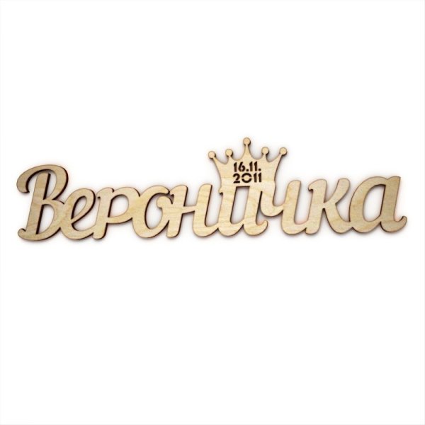 Красивая надпись Вероничка