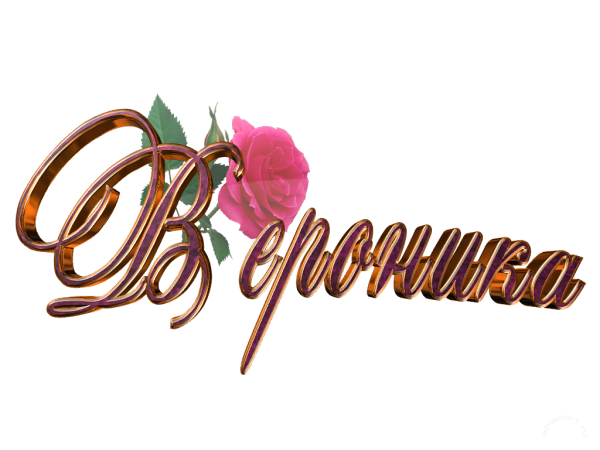 Названия поздравляю на прозрачном фоне