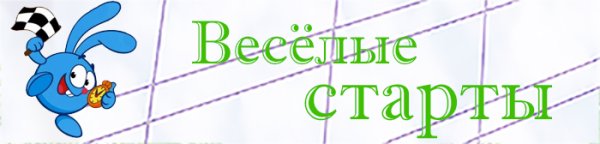 Весёлые старты для детей надпись