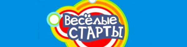Семейные Веселые старты лого