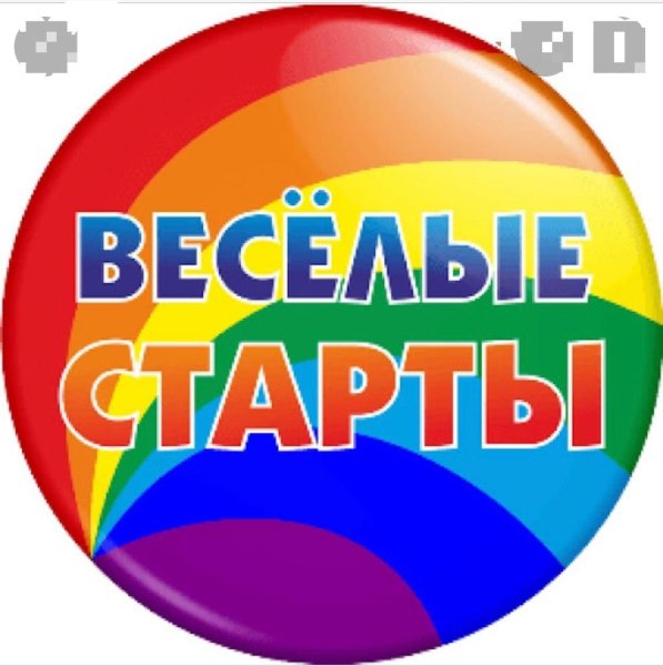 Веселые старты
