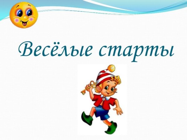 Веселые старты надпись
