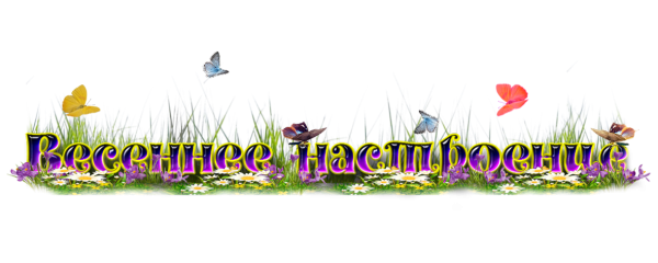 Весенние надписи на прозрачном фоне