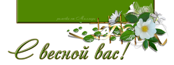 С первым днем весны надпись