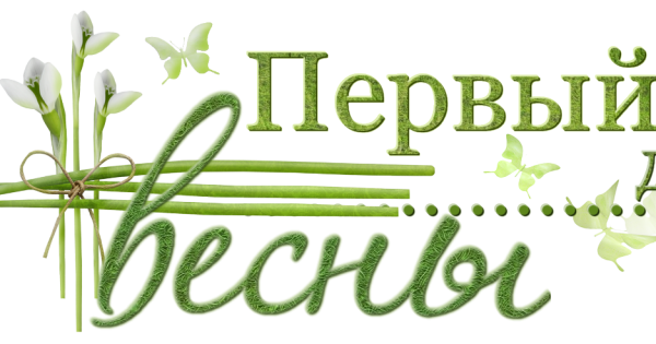 С первым днем весны надпись