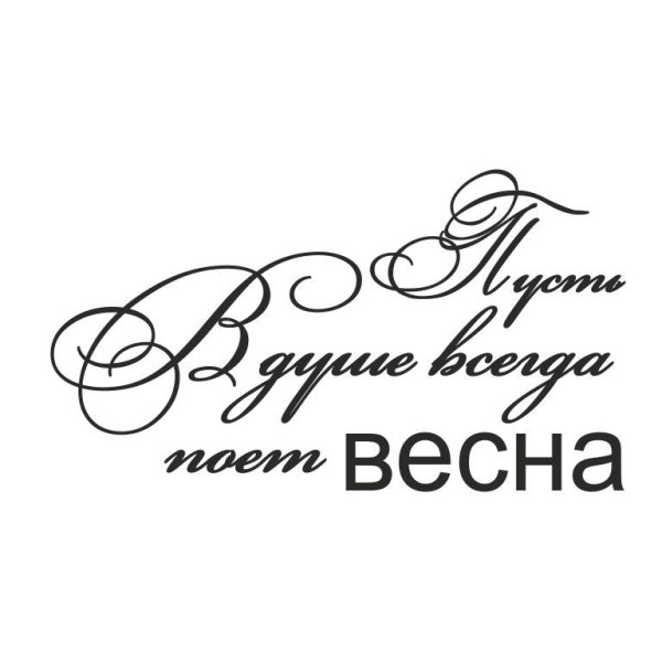 Весна надпись