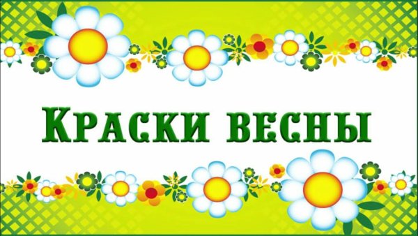 Краски лета надпись для детей