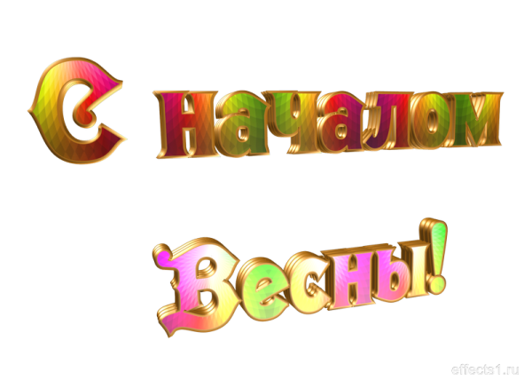 Надпись Весна на прозрачном фоне