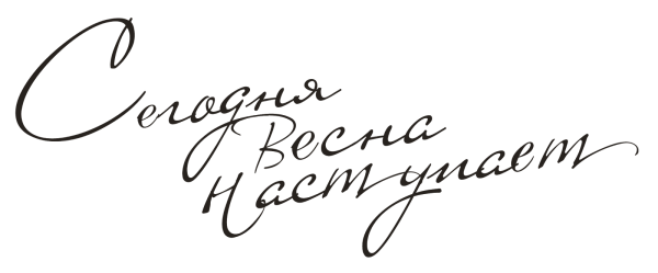 Надпись Весна на прозрачном фоне