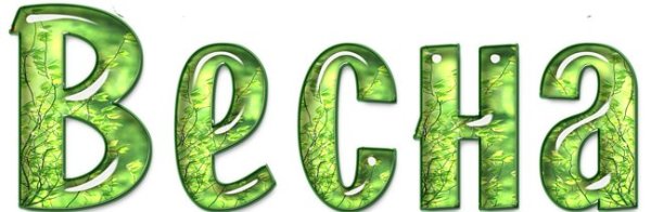 Весна надпись