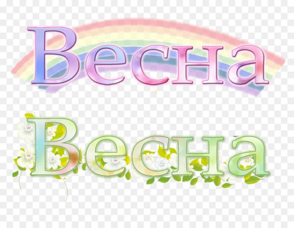 Весенние надписи на прозрачном фоне