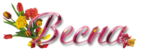 Надпись с весной