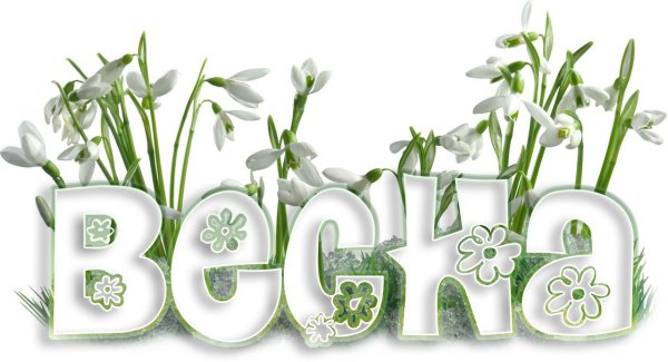 Весенние надписи