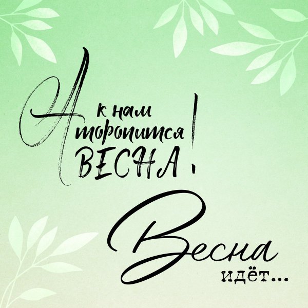 Красивые слова о весне