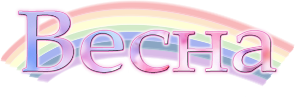 Весна надпись