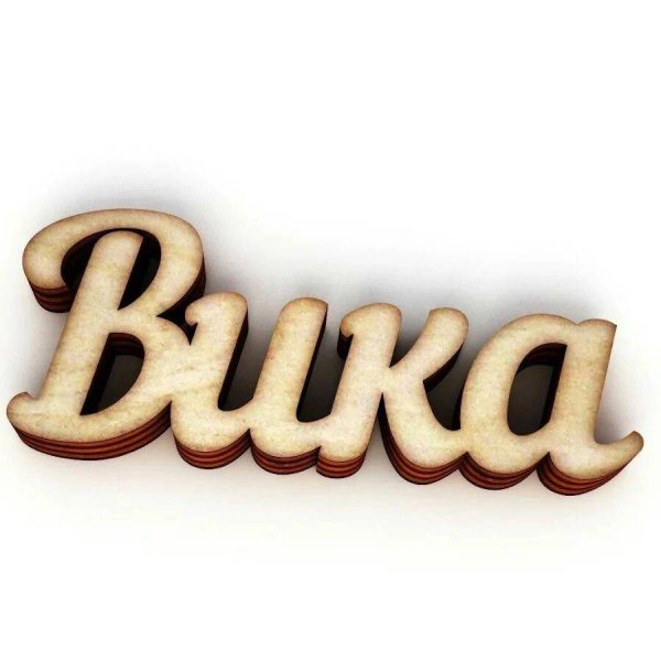 Вика надпись красивая
