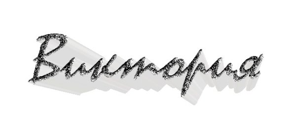 Виктория надпись