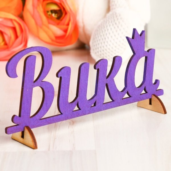 Вика надпись красивая