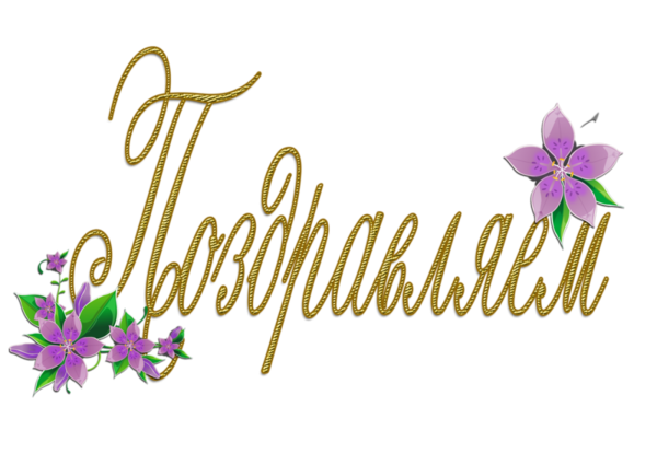 Красивая надпись поздравляем